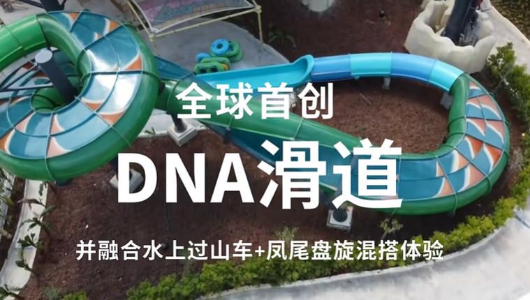 速度、悬念、错觉，白水重磅推出新品DNA滑道