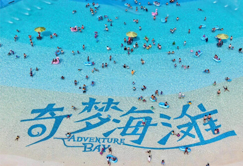 襄阳华侨城奇梦海滩水乐园